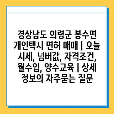 경상남도 의령군 봉수면 개인택시 면허 매매 | 오늘 시세, 넘버값, 자격조건, 월수입, 양수교육 | 상세 정보