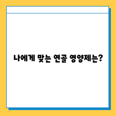 관절 건강, 현명한 선택! 연골 영양제 고르는 핵심 가이드 | 관절 건강, 연골 영양제, 선택 가이드, 추천