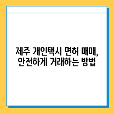 제주도 서귀포시 예래동 개인택시 면허 매매| 오늘 시세, 넘버값, 자격조건, 월수입 & 양수교육 | 상세 가이드
