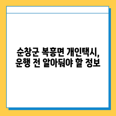 전라북도 순창군 복흥면 개인택시 면허 매매| 오늘 시세, 넘버값, 자격조건, 월수입, 양수교육 | 상세 가이드