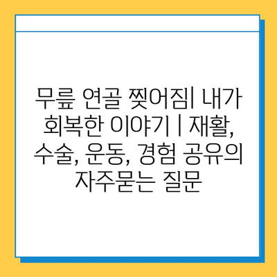 무릎 연골 찢어짐| 내가 회복한 이야기 | 재활, 수술, 운동, 경험 공유