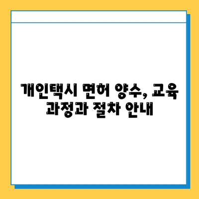 부산 서구 아미동 개인택시 면허 매매| 오늘 시세 & 넘버값 정보! | 자격조건, 월수입, 양수교육