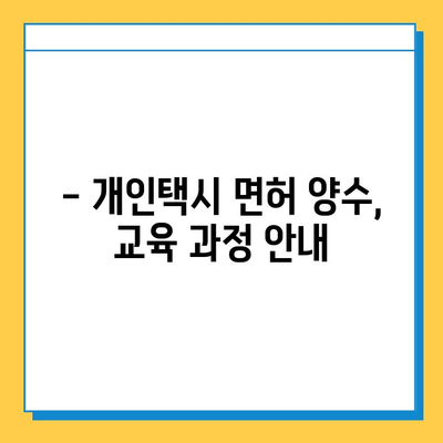 울산 동구 남목3동 개인택시 면허 매매| 오늘 시세 & 넘버값 | 자격조건 | 월수입 | 양수교육