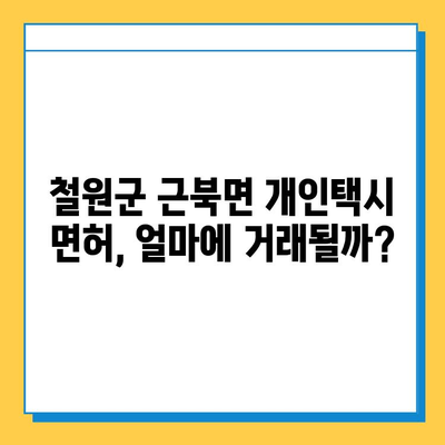 강원도 철원군 근북면 개인택시 면허 매매 가격| 오늘 시세 확인 & 자격조건 | 월수입, 넘버값, 양수교육