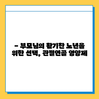 부모님 건강 지키는 필수템| 관절연골 영양제 선택 가이드 | 부모님 선물, 관절 건강, 영양제 추천
