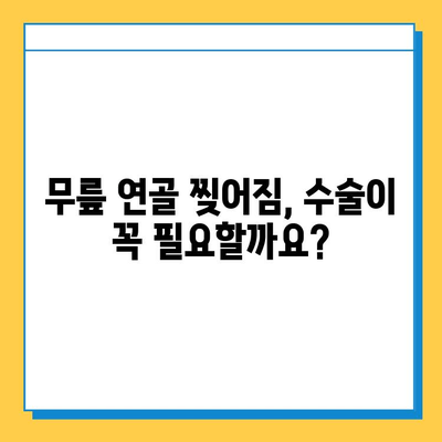 무릎 연골 찢어짐 수술 비용| 치료 및 비용 안내 | 무릎 연골, 찢어짐, 수술, 비용, 치료, 정보