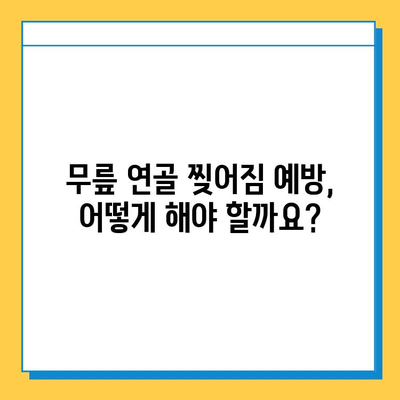 무릎 연골 찢어짐 수술 비용| 치료 및 비용 안내 | 무릎 연골, 찢어짐, 수술, 비용, 치료, 정보