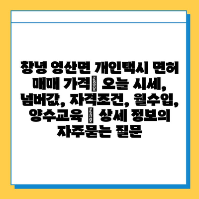 창녕 영산면 개인택시 면허 매매 가격| 오늘 시세, 넘버값, 자격조건, 월수입, 양수교육 | 상세 정보