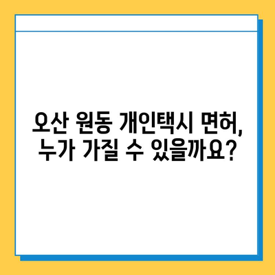오산 원동 개인택시 면허 매매 가격 (오늘 시세) | 자격, 월수입, 양수교육, 넘버값 상세 안내
