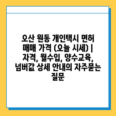 오산 원동 개인택시 면허 매매 가격 (오늘 시세) | 자격, 월수입, 양수교육, 넘버값 상세 안내