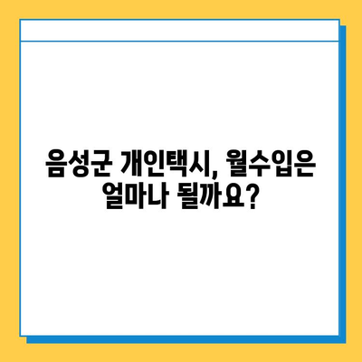 음성군 개인택시 면허 매매 가격 (오늘 시세) | 자격조건, 월수입, 양수교육