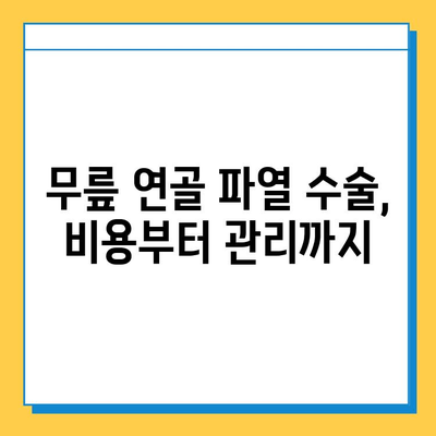 무릎 연골 파열 수술 비용, 병원별 상세 안내 | 무릎 연골 파열, 수술 비용, 병원 정보, 수술 후 관리