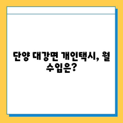 단양군 대강면 개인택시 면허 매매 가격 (번호판, 넘버값) | 자격조건, 월수입, 양수교육 정보