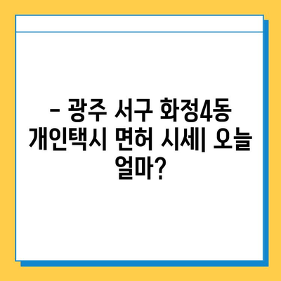 광주 서구 화정4동 개인택시 면허 매매 가격| 오늘 시세, 넘버값, 자격조건, 월수입, 양수교육 | 상세 정보 및 전문가 조언