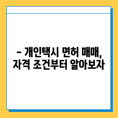 광주 서구 화정4동 개인택시 면허 매매 가격| 오늘 시세, 넘버값, 자격조건, 월수입, 양수교육 | 상세 정보 및 전문가 조언