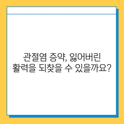 관절염 증약, 강한 관절 회복에 도움을 줄 수 있을까요? | 관절염 치료, 약물 효과, 관절 건강