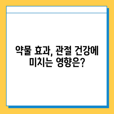 관절염 증약, 강한 관절 회복에 도움을 줄 수 있을까요? | 관절염 치료, 약물 효과, 관절 건강