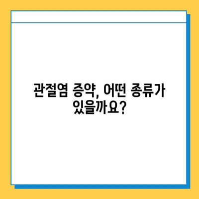 관절염 증약, 강한 관절 회복에 도움을 줄 수 있을까요? | 관절염 치료, 약물 효과, 관절 건강