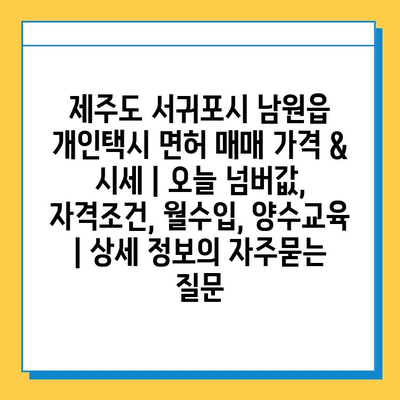 제주도 서귀포시 남원읍 개인택시 면허 매매 가격 & 시세 | 오늘 넘버값, 자격조건, 월수입, 양수교육 | 상세 정보