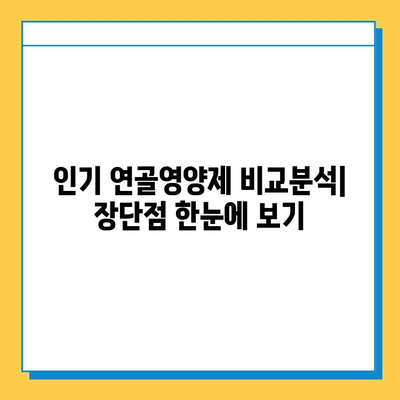 부모님 건강 선물, 관절 연골영양제 추천 가이드 | 효능, 제품 비교, 선물 포장 팁