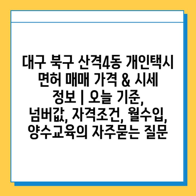 대구 북구 산격4동 개인택시 면허 매매 가격 & 시세 정보 | 오늘 기준, 넘버값, 자격조건, 월수입, 양수교육