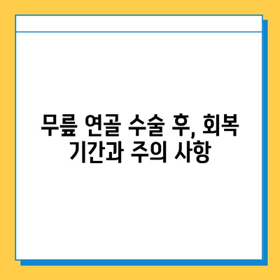 무릎 연골 수술 후 빠른 회복을 위한 재활 가이드 | 무릎 연골 수술, 재활 운동, 회복 기간