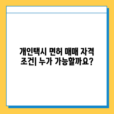 대구 수성구 지산1동 개인택시 면허 매매| 오늘 시세 & 넘버값 | 자격 조건, 월수입, 양수 교육