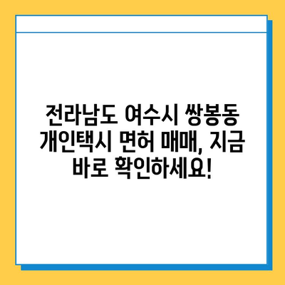전라남도 여수시 쌍봉동 개인택시 면허 매매 가격| 오늘 시세 확인 & 자격조건 | 월수입 | 양수교육 | 넘버값
