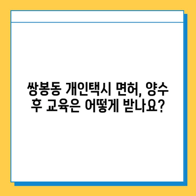 전라남도 여수시 쌍봉동 개인택시 면허 매매 가격| 오늘 시세 확인 & 자격조건 | 월수입 | 양수교육 | 넘버값