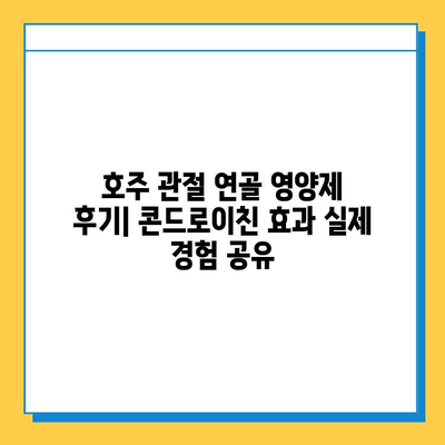 호주 관절 연골 영양제 후기| 콘드로이친 효과 실제 경험 공유 | 관절 건강, 연골 재생, 관절 통증 완화