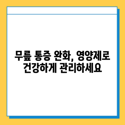 무릎 연골 건강을 위한 관절 통증 완화 영양제 성분 가이드 | 무릎 통증, 연골 재생, 관절 건강, 영양제 추천