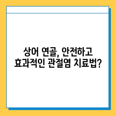 상어 연골 관절염 치료| 효과적인 관절염증약 정보 | 상어 연골, 관절염, 건강, 영양제