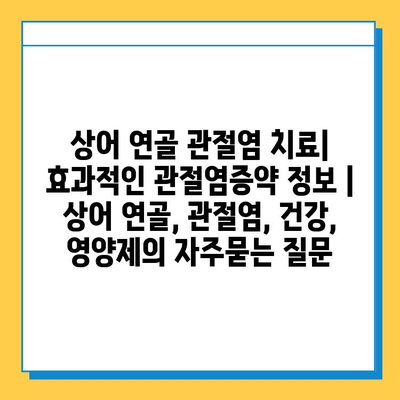 상어 연골 관절염 치료| 효과적인 관절염증약 정보 | 상어 연골, 관절염, 건강, 영양제