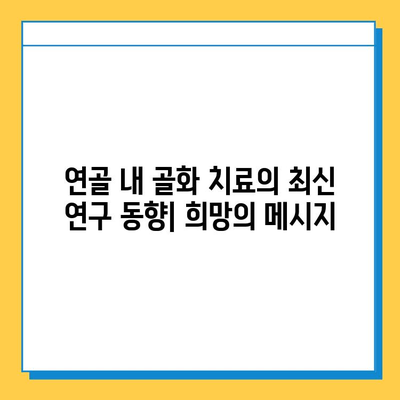 연골 내 골화 치료의 미래| 혁신적인 접근법과 최신 연구 동향 | 연골 재생, 줄기세포 치료, 조직 공학