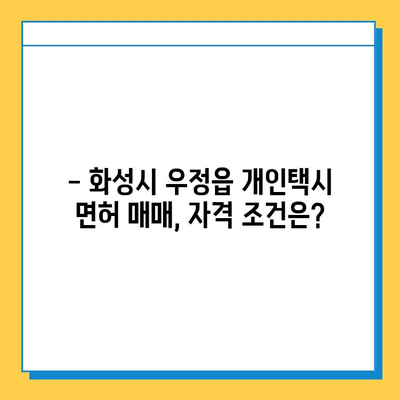 화성시 우정읍 개인택시 면허 매매 가격| 오늘 시세, 넘버값, 자격조건, 월수입, 양수교육 | 상세 가이드