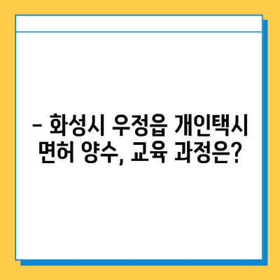 화성시 우정읍 개인택시 면허 매매 가격| 오늘 시세, 넘버값, 자격조건, 월수입, 양수교육 | 상세 가이드