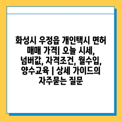 화성시 우정읍 개인택시 면허 매매 가격| 오늘 시세, 넘버값, 자격조건, 월수입, 양수교육 | 상세 가이드
