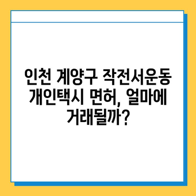 인천 계양구 작전서운동 개인택시 면허 매매 가격| 오늘 시세 확인 & 자격조건 | 월수입 | 양수교육