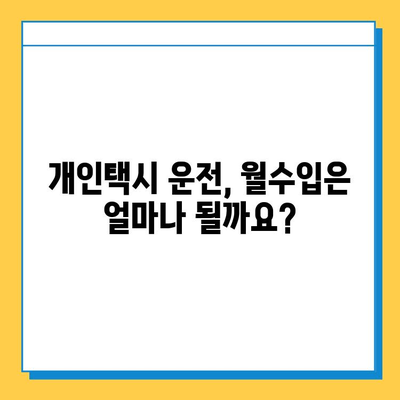 인천 계양구 작전서운동 개인택시 면허 매매 가격| 오늘 시세 확인 & 자격조건 | 월수입 | 양수교육