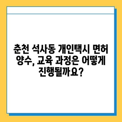 춘천 석사동 개인택시 면허 매매, 오늘 시세 확인하세요! | 번호판, 넘버값, 자격조건, 월수입, 양수교육