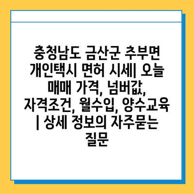 충청남도 금산군 추부면 개인택시 면허 시세| 오늘 매매 가격, 넘버값, 자격조건, 월수입, 양수교육 | 상세 정보