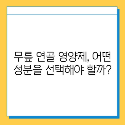 무릎 연골 영양제 효과, 정말 있을까요? | 솔직한 변화 체험 후기 및 전문가 분석