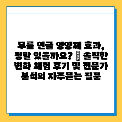 무릎 연골 영양제 효과, 정말 있을까요? | 솔직한 변화 체험 후기 및 전문가 분석