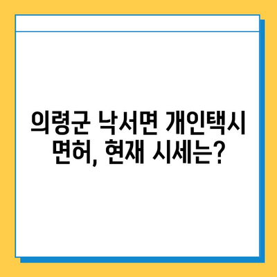 경상남도 의령군 낙서면 개인택시 면허 매매 가격| 오늘 시세 확인 및 양수 교육 정보 | 번호판, 넘버값, 자격조건, 월수입