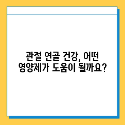 관절 연골 건강, 어떤 영양제가 효과적일까요? | 섭취 후 변화 비교, 추천 제품, 선택 가이드