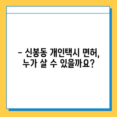 청주시 흥덕구 신봉동 개인택시 면허 매매 가격 & 자격조건 완벽 가이드 | 오늘 시세, 넘버값, 월수입, 양수교육