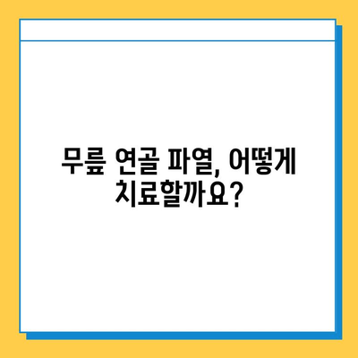 무릎 연골 파열, 완치까지의 여정| 치료 과정, 재활 전략, 그리고 삶의 회복 | 연골 파열, 무릎 통증, 재활 운동, 수술, 회복