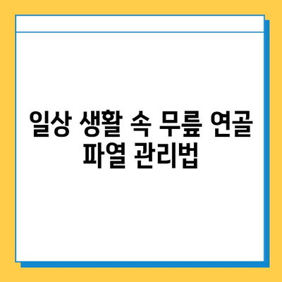 무릎 연골 파열, 완치까지의 여정| 치료 과정, 재활 전략, 그리고 삶의 회복 | 연골 파열, 무릎 통증, 재활 운동, 수술, 회복