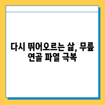무릎 연골 파열, 완치까지의 여정| 치료 과정, 재활 전략, 그리고 삶의 회복 | 연골 파열, 무릎 통증, 재활 운동, 수술, 회복