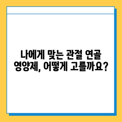 관절 건강 지키는 선택! 나에게 맞는 관절연골 영양제 고르는 방법과 효과 | 관절 통증, 연골 재생, 영양제 추천, 섭취 가이드